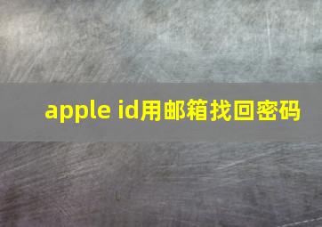 apple id用邮箱找回密码